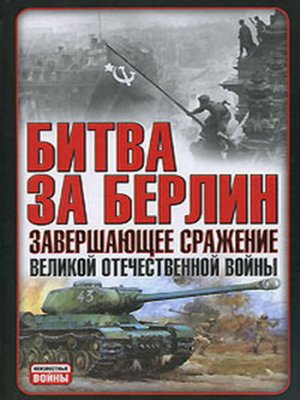 cover image of Битва за Берлин. Завершающее сражение Великой Отечественной войны